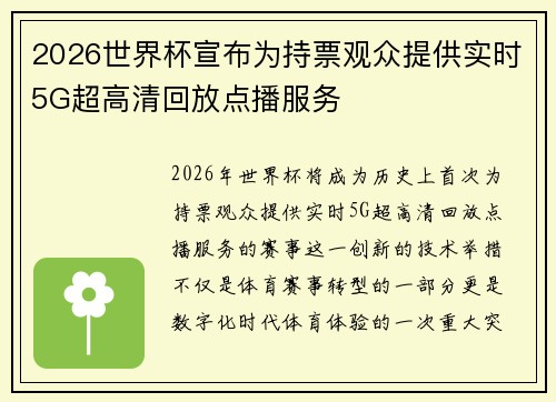 2026世界杯宣布为持票观众提供实时5G超高清回放点播服务