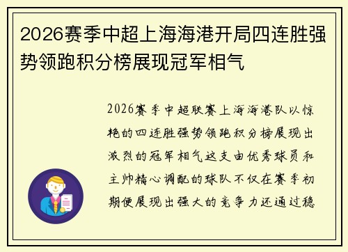 2026赛季中超上海海港开局四连胜强势领跑积分榜展现冠军相气