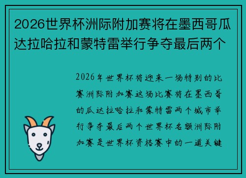 2026世界杯洲际附加赛将在墨西哥瓜达拉哈拉和蒙特雷举行争夺最后两个名额
