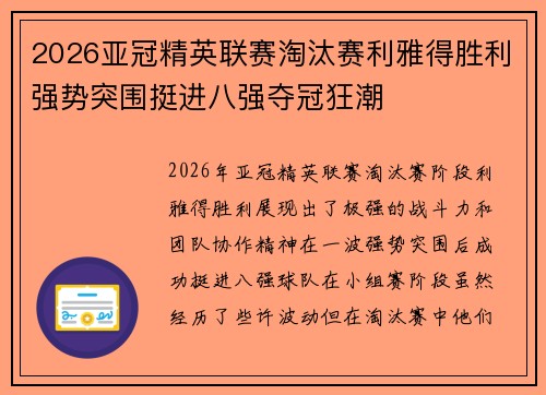 2026亚冠精英联赛淘汰赛利雅得胜利强势突围挺进八强夺冠狂潮