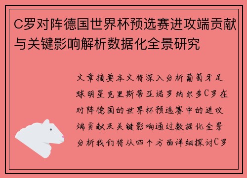 C罗对阵德国世界杯预选赛进攻端贡献与关键影响解析数据化全景研究