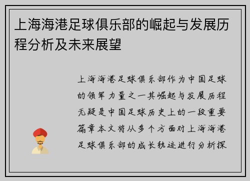 上海海港足球俱乐部的崛起与发展历程分析及未来展望
