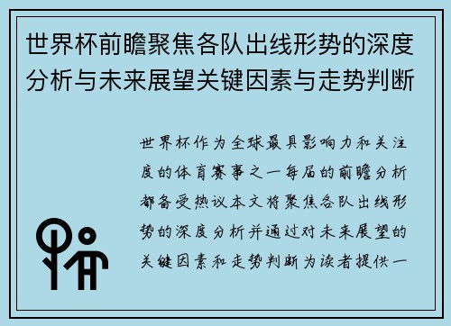 世界杯前瞻聚焦各队出线形势的深度分析与未来展望关键因素与走势判断
