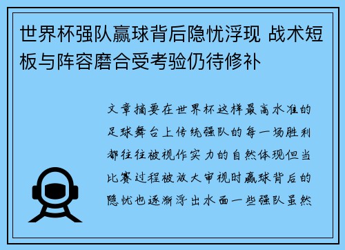 世界杯强队赢球背后隐忧浮现 战术短板与阵容磨合受考验仍待修补