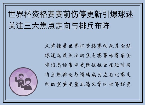 世界杯资格赛赛前伤停更新引爆球迷关注三大焦点走向与排兵布阵