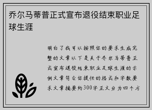 乔尔马蒂普正式宣布退役结束职业足球生涯