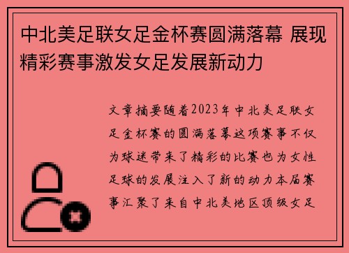 中北美足联女足金杯赛圆满落幕 展现精彩赛事激发女足发展新动力