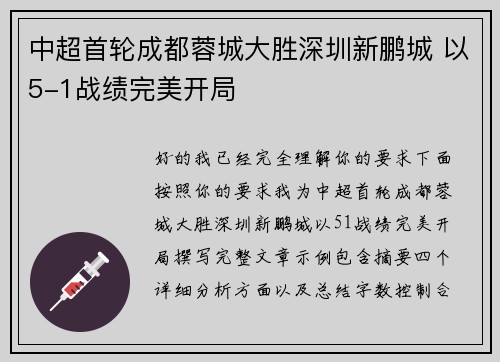中超首轮成都蓉城大胜深圳新鹏城 以5-1战绩完美开局