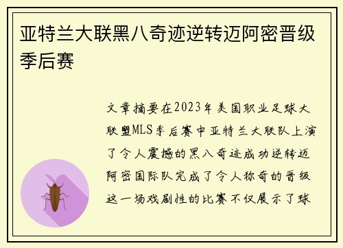 亚特兰大联黑八奇迹逆转迈阿密晋级季后赛 亚特兰大联黑八奇迹逆转迈阿密晋级季后赛