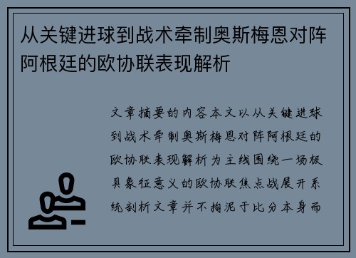 从关键进球到战术牵制奥斯梅恩对阵阿根廷的欧协联表现解析 从关键进球到战术牵制奥斯梅恩对阵阿根廷的欧协联表现解析