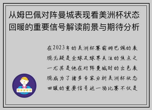 从姆巴佩对阵曼城表现看美洲杯状态回暖的重要信号解读前景与期待分析展望