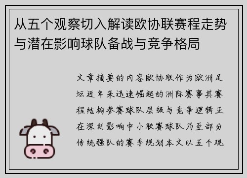从五个观察切入解读欧协联赛程走势与潜在影响球队备战与竞争格局 从五个观察切入解读欧协联赛程走势与潜在影响球队备战与竞争格局