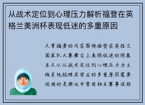从战术定位到心理压力解析福登在英格兰美洲杯表现低迷的多重原因