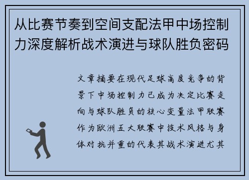 从比赛节奏到空间支配法甲中场控制力深度解析战术演进与球队胜负密码
