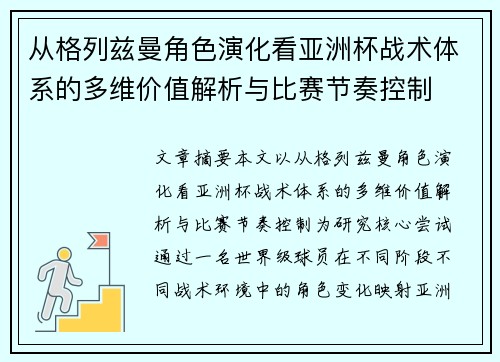 从格列兹曼角色演化看亚洲杯战术体系的多维价值解析与比赛节奏控制