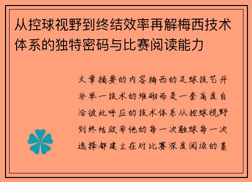 从控球视野到终结效率再解梅西技术体系的独特密码与比赛阅读能力 从控球视野到终结效率再解梅西技术体系的独特密码与比赛阅读能力