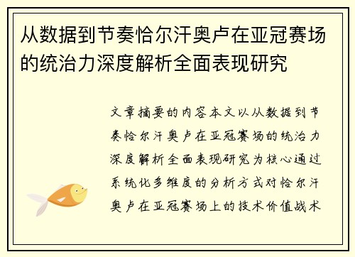 从数据到节奏恰尔汗奥卢在亚冠赛场的统治力深度解析全面表现研究