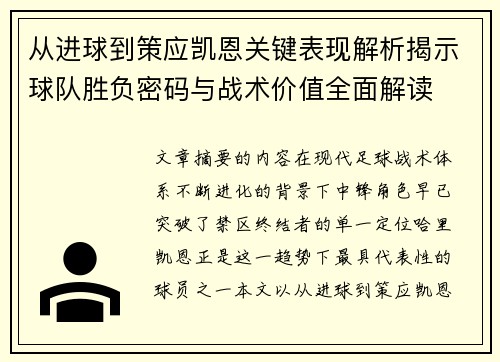 从进球到策应凯恩关键表现解析揭示球队胜负密码与战术价值全面解读 从进球到策应凯恩关键表现解析揭示球队胜负密码与战术价值全面解读