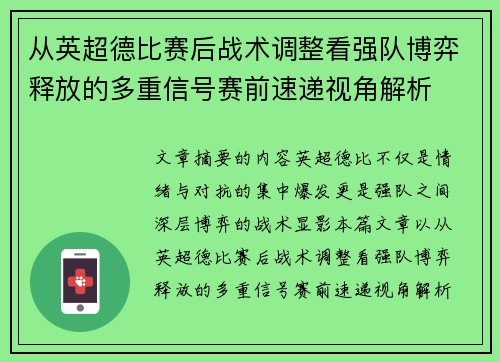 从英超德比赛后战术调整看强队博弈释放的多重信号赛前速递视角解析 从英超德比赛后战术调整看强队博弈释放的多重信号赛前速递视角解析