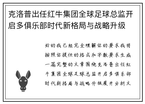 克洛普出任红牛集团全球足球总监开启多俱乐部时代新格局与战略升级