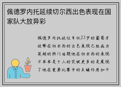 佩德罗内托延续切尔西出色表现在国家队大放异彩