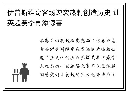 伊普斯维奇客场逆袭热刺创造历史 让英超赛季再添惊喜 伊普斯维奇客场逆袭热刺创造历史 让英超赛季再添惊喜