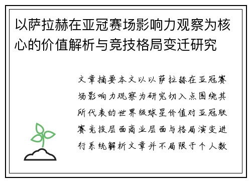 以萨拉赫在亚冠赛场影响力观察为核心的价值解析与竞技格局变迁研究 以萨拉赫在亚冠赛场影响力观察为核心的价值解析与竞技格局变迁研究