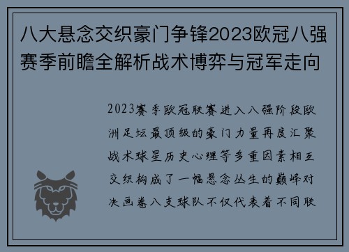 八大悬念交织豪门争锋2023欧冠八强赛季前瞻全解析战术博弈与冠军走向预测 八大悬念交织豪门争锋2023欧冠八强赛季前瞻全解析战术博弈与冠军走向预测