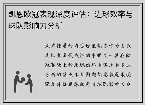 凯恩欧冠表现深度评估：进球效率与球队影响力分析