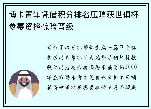 博卡青年凭借积分排名压哨获世俱杯参赛资格惊险晋级