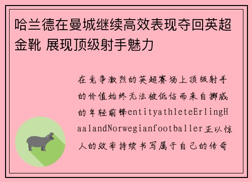 哈兰德在曼城继续高效表现夺回英超金靴 展现顶级射手魅力 哈兰德在曼城继续高效表现夺回英超金靴 展现顶级射手魅力