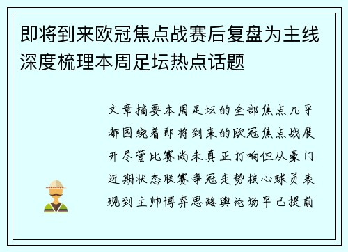 即将到来欧冠焦点战赛后复盘为主线深度梳理本周足坛热点话题 即将到来欧冠焦点战赛后复盘为主线深度梳理本周足坛热点话题