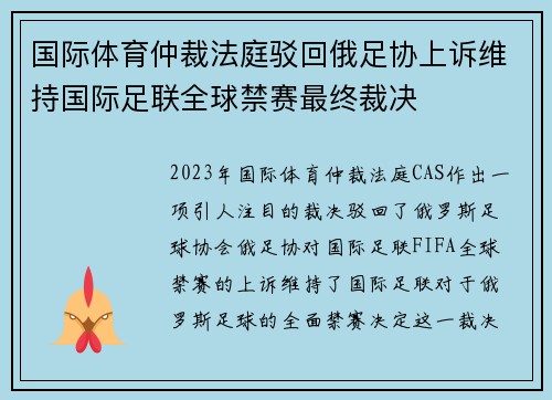 国际体育仲裁法庭驳回俄足协上诉维持国际足联全球禁赛最终裁决