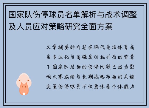 国家队伤停球员名单解析与战术调整及人员应对策略研究全面方案 国家队伤停球员名单解析与战术调整及人员应对策略研究全面方案