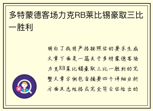 多特蒙德客场力克RB莱比锡豪取三比一胜利