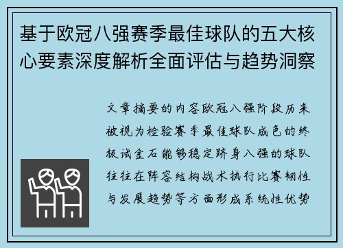 基于欧冠八强赛季最佳球队的五大核心要素深度解析全面评估与趋势洞察 基于欧冠八强赛季最佳球队的五大核心要素深度解析全面评估与趋势洞察