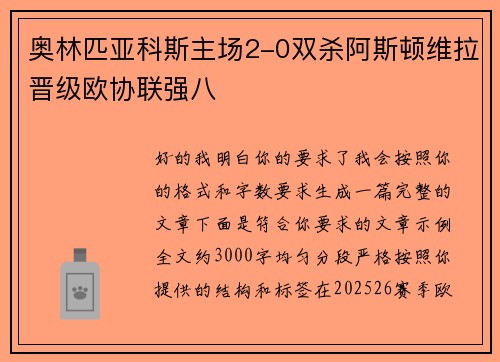 奥林匹亚科斯主场2-0双杀阿斯顿维拉晋级欧协联强八 奥林匹亚科斯主场2-0双杀阿斯顿维拉晋级欧协联强八