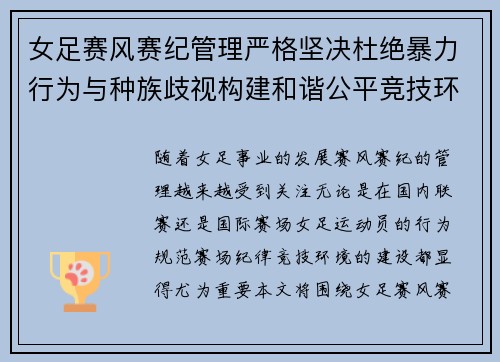 女足赛风赛纪管理严格坚决杜绝暴力行为与种族歧视构建和谐公平竞技环境