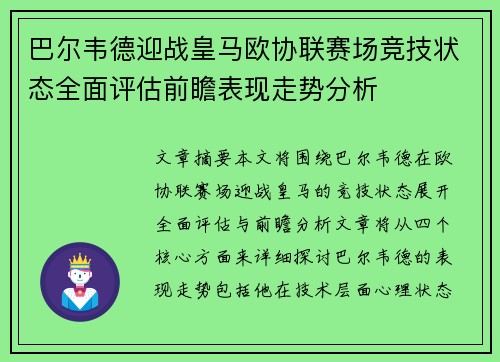 巴尔韦德迎战皇马欧协联赛场竞技状态全面评估前瞻表现走势分析