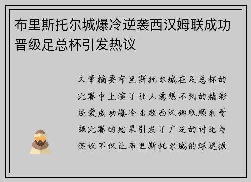 布里斯托尔城爆冷逆袭西汉姆联成功晋级足总杯引发热议