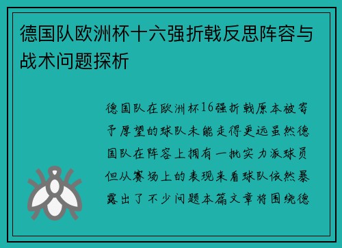 德国队欧洲杯十六强折戟反思阵容与战术问题探析