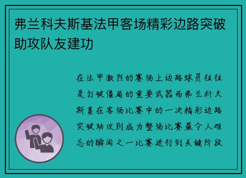 弗兰科夫斯基法甲客场精彩边路突破助攻队友建功