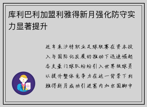 库利巴利加盟利雅得新月强化防守实力显著提升