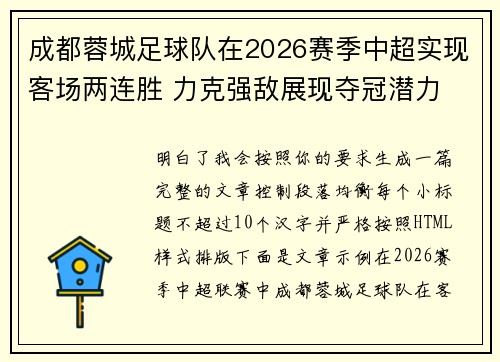 成都蓉城足球队在2026赛季中超实现客场两连胜 力克强敌展现夺冠潜力 成都蓉城足球队在2026赛季中超实现客场两连胜 力克强敌展现夺冠潜力