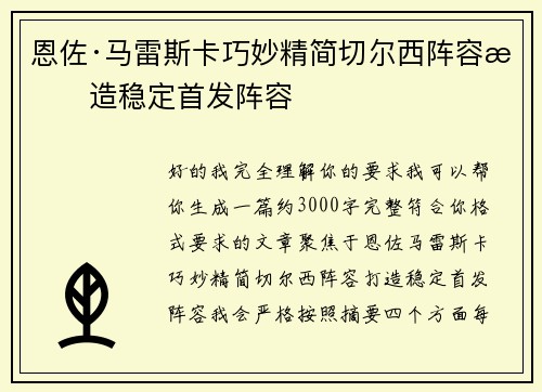 恩佐·马雷斯卡巧妙精简切尔西阵容打造稳定首发阵容