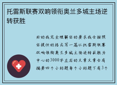 托雷斯联赛双响领衔奥兰多城主场逆转获胜