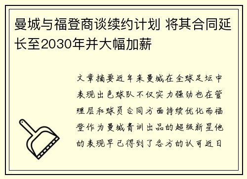 曼城与福登商谈续约计划 将其合同延长至2030年并大幅加薪