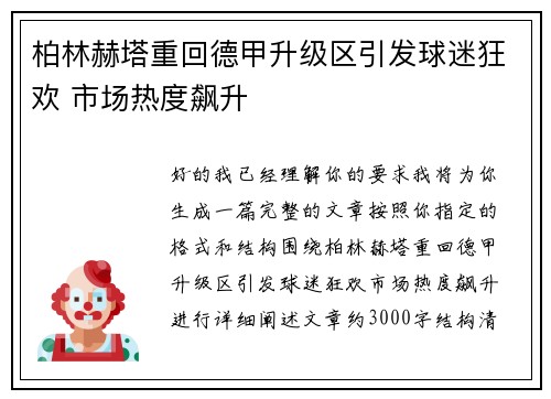 柏林赫塔重回德甲升级区引发球迷狂欢 市场热度飙升 柏林赫塔重回德甲升级区引发球迷狂欢 市场热度飙升