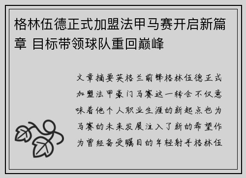 格林伍德正式加盟法甲马赛开启新篇章 目标带领球队重回巅峰