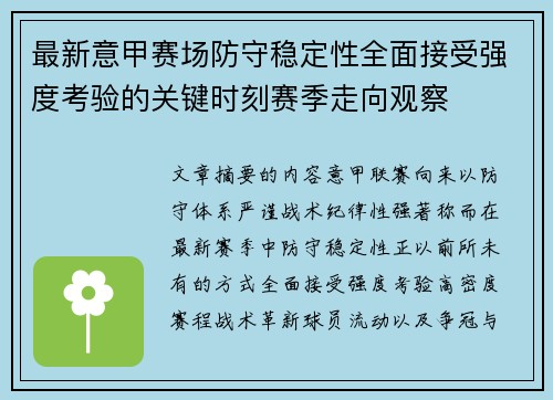 最新意甲赛场防守稳定性全面接受强度考验的关键时刻赛季走向观察 最新意甲赛场防守稳定性全面接受强度考验的关键时刻赛季走向观察